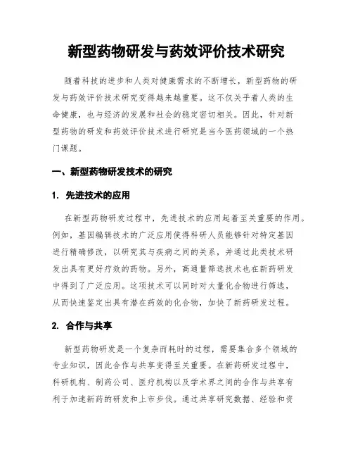 新型药物研发与药效评价技术研究