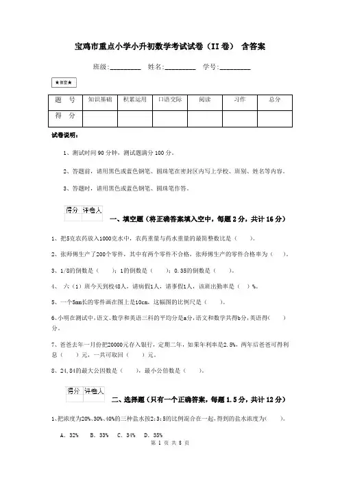 宝鸡市重点小学小升初数学考试试卷(II卷) 含答案