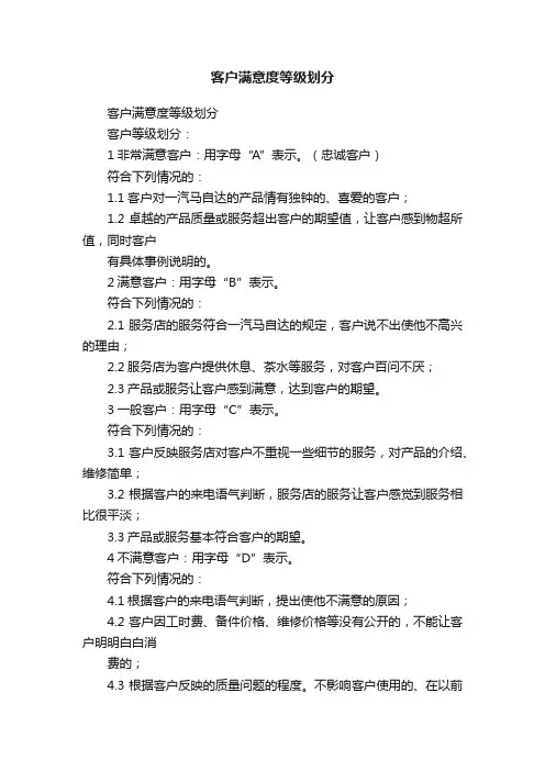 客户满意度等级划分