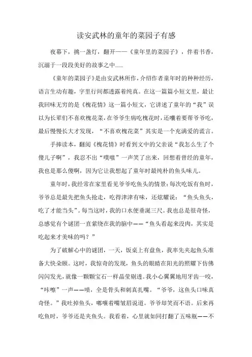 读安武林的童年的菜园子有感