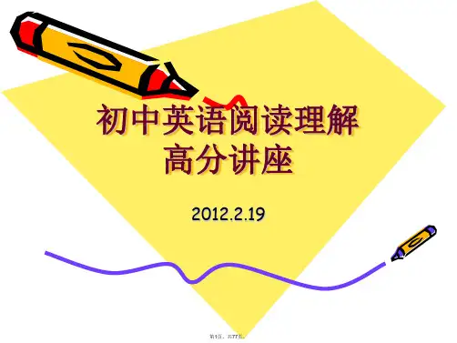 初中英语高分阅读理解讲座