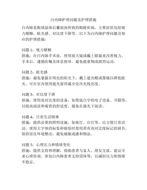 白内障护理问题及护理措施