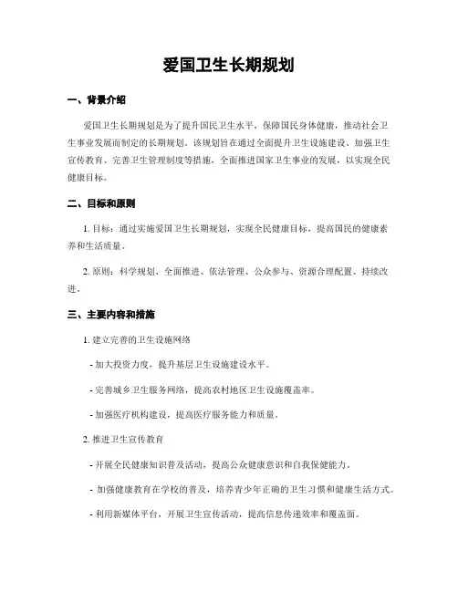 爱国卫生长期规划