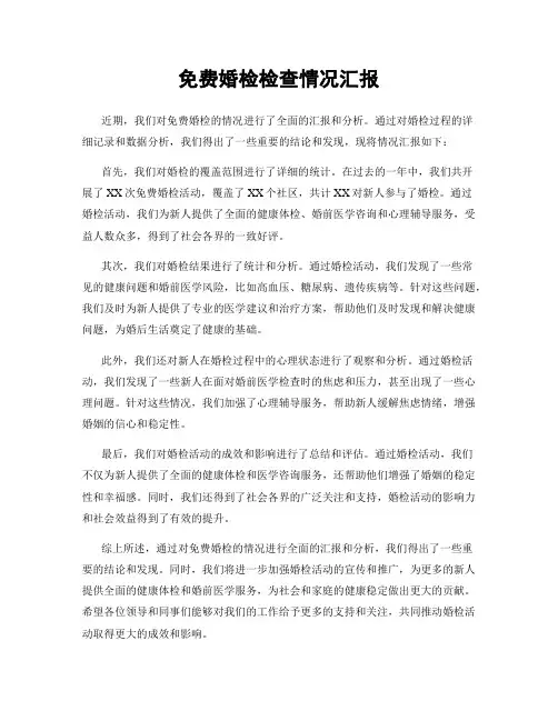 免费婚检检查情况汇报