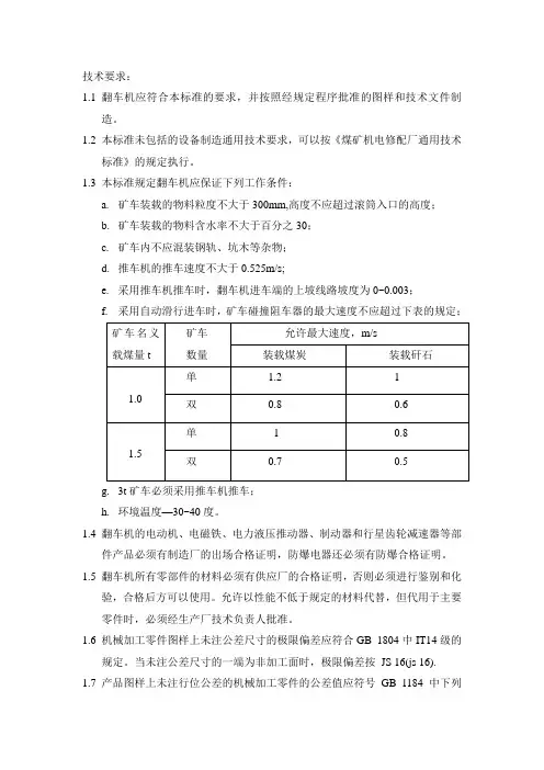 翻车机技术要求