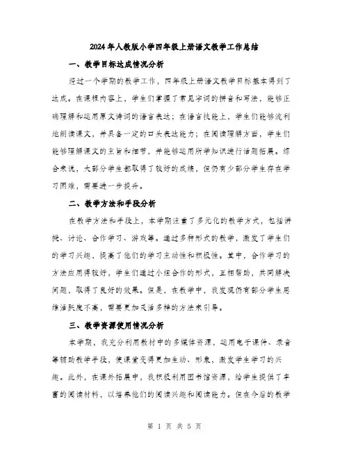 2024年人教版小学四年级上册语文教学工作总结(2篇)