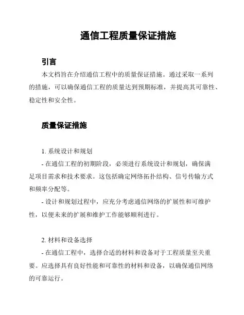 通信工程质量保证措施