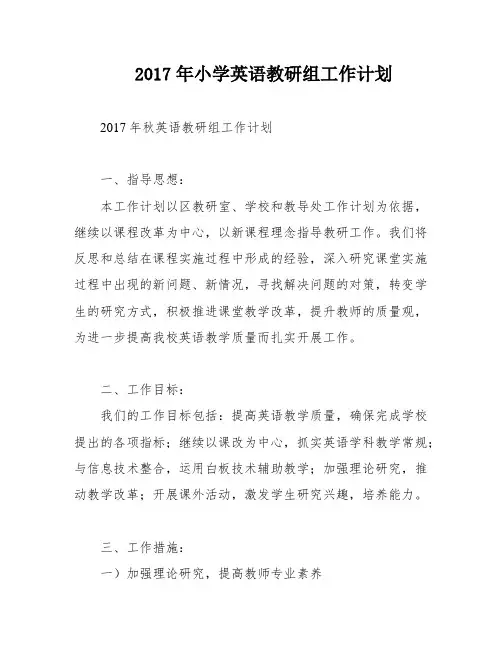 2017年小学英语教研组工作计划