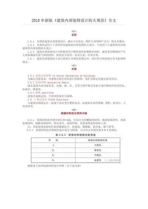 (完整版)2018年《建筑内部装修设计防火规范》全文