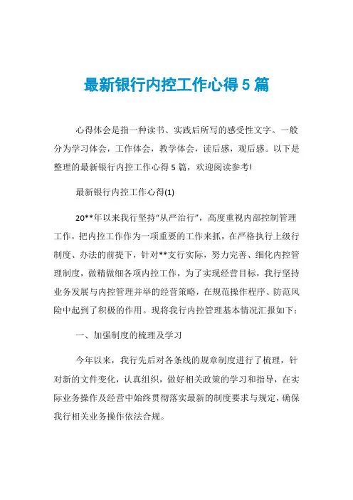最新银行内控工作心得5篇