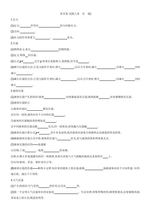 沪科版物理八年级全册 章末复习(第八章 压强) 