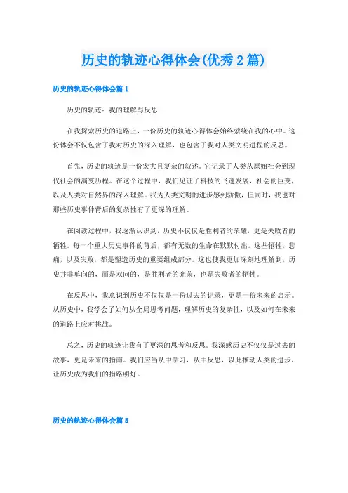 历史的轨迹心得体会(优秀2篇)