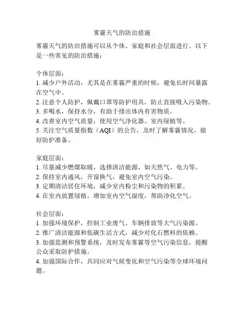 雾霾天气的防治措施