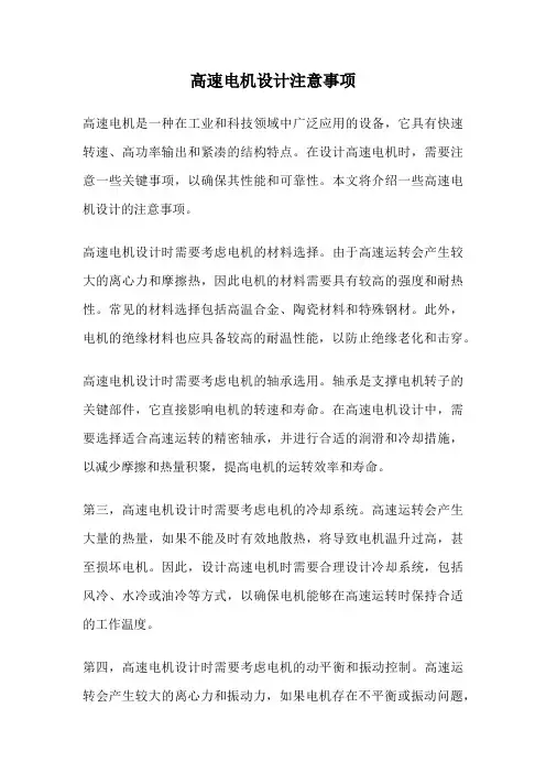高速电机设计注意事项