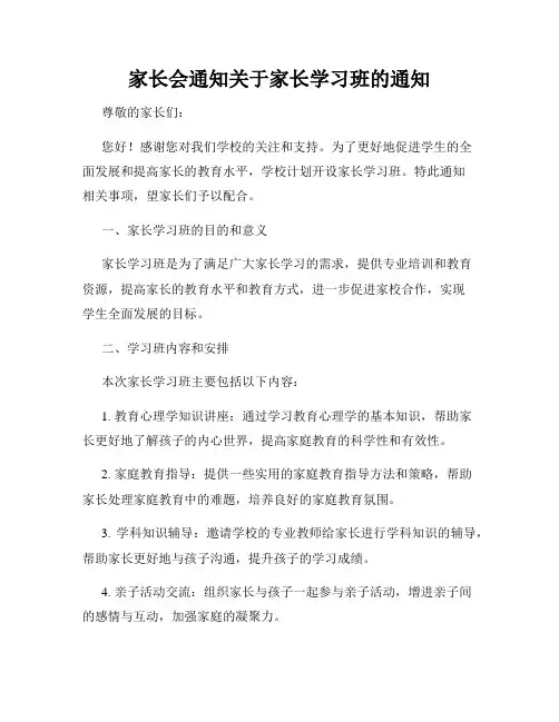 家长会通知关于家长学习班的通知