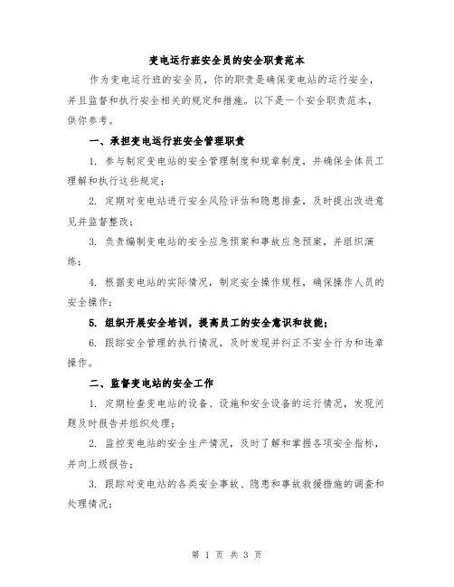 变电运行班安全员的安全职责范本