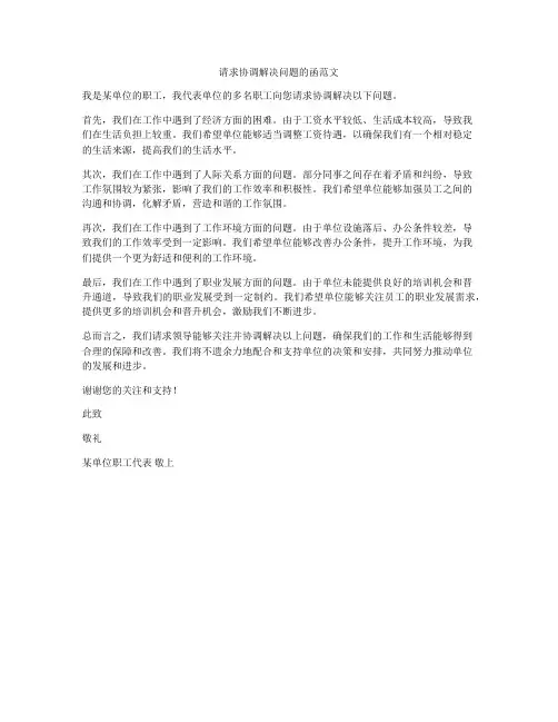 请求协调解决问题的函范文