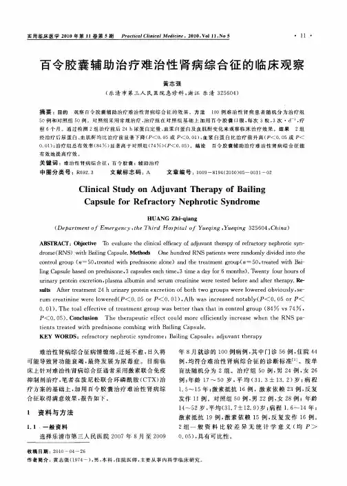 百令胶囊辅助治疗难治性肾病综合征的临床观察