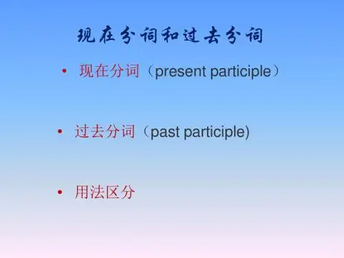 现在分词