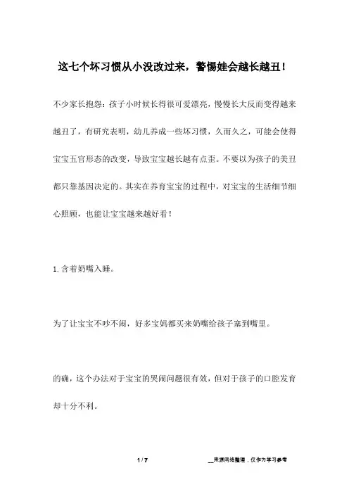 这七个坏习惯从小没改过来,警惕娃会越长越丑!