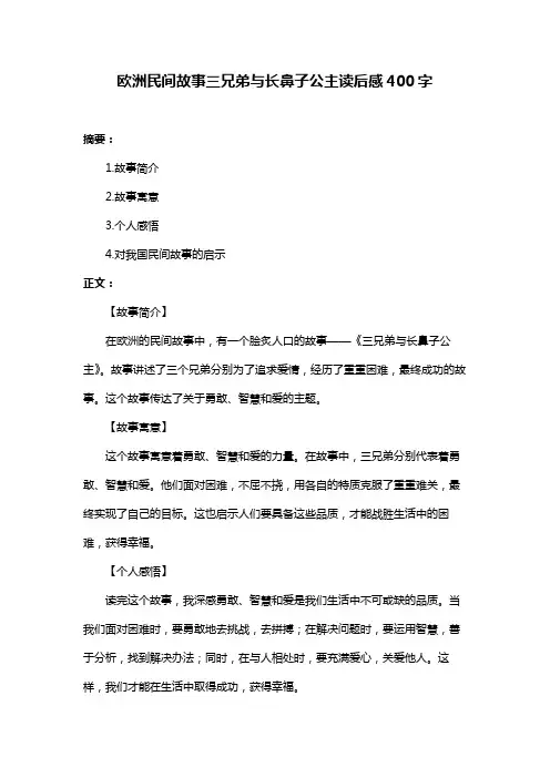 欧洲民间故事三兄弟与长鼻子公主读后感400字