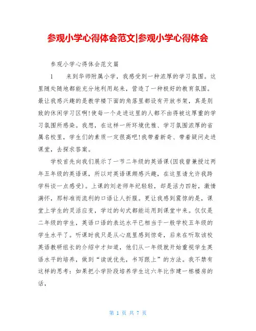 参观小学心得体会范文-参观小学心得体会