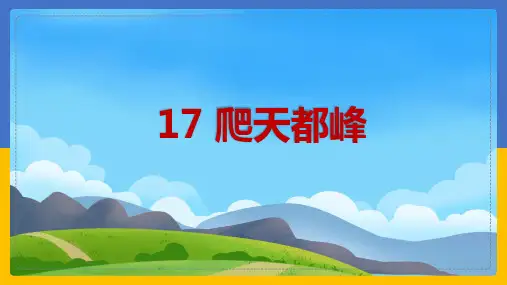 《爬天都峰》课件(共14张PPT)