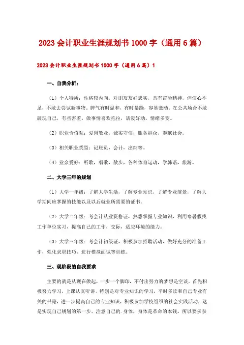 2023会计职业生涯规划书1000字(通用6篇)