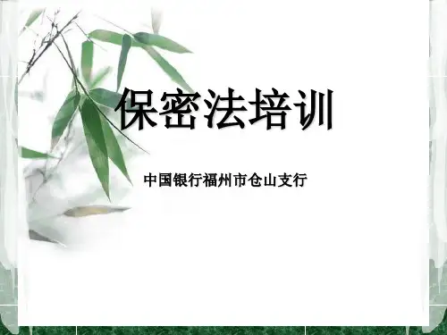保密法培训教材课件(PPT31页)