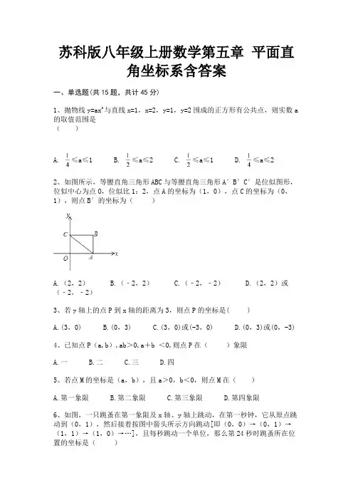 苏科版八年级上册数学第五章 平面直角坐标系含答案培优