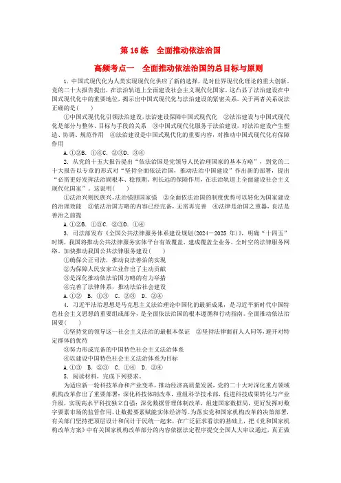 新教材2025届高考政治二轮专项分层特训卷第三部分查缺补漏50练第16练全面推进依法治国