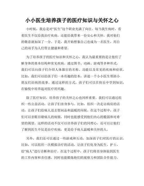 小小医生培养孩子的医疗知识与关怀之心