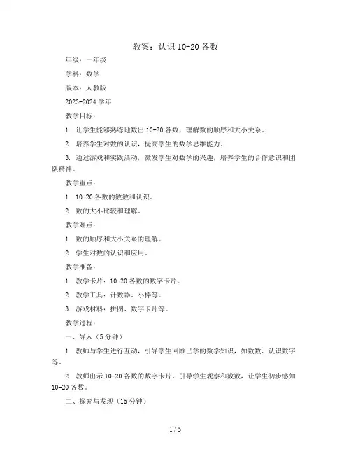 认识10-20各数(教案)2023-2024学年数学一年级上册人教版