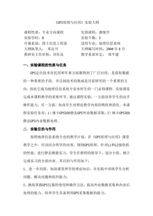 GPS原理与应用实验教学大纲