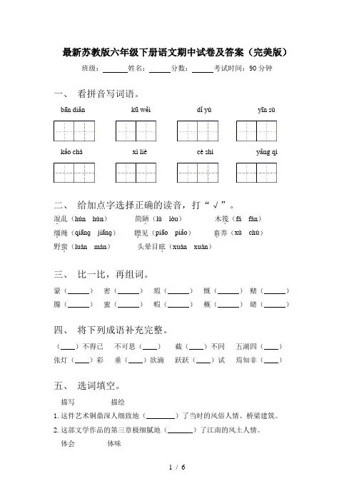 最新苏教版六年级下册语文期中试卷及答案(完美版)
