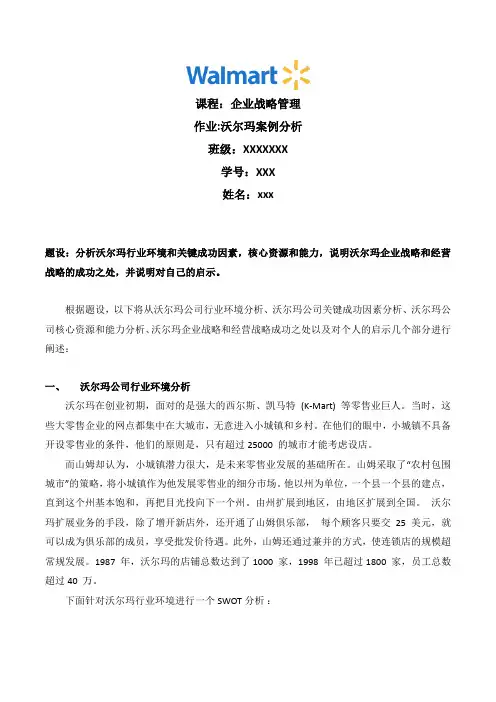 【MBA-企业战略管理】Wal-Mart-Stores-Inc-沃尔玛案例分析