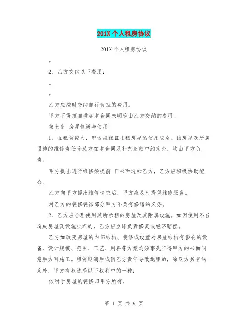 201X个人租房协议