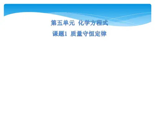 九年级上册《化学》第五单元 课题1 质量守恒定律(共22张PPT)
