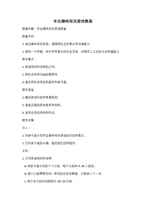 年会趣味闯关游戏教案