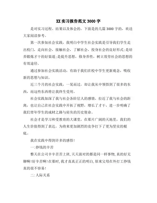 XX实习报告范文3000字