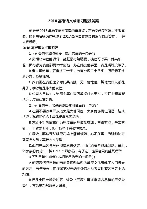 2018高考语文成语习题及答案