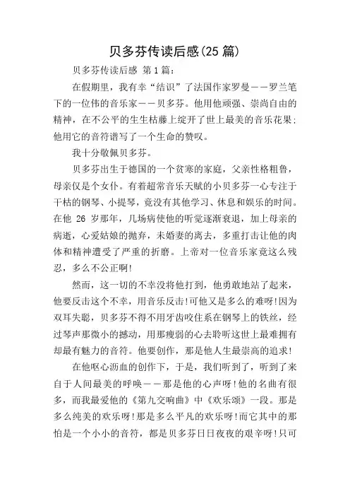 贝多芬传读后感(25篇)