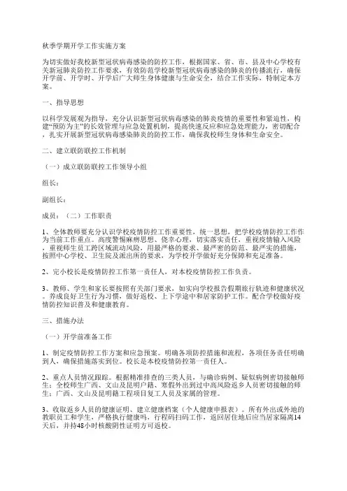 秋季学期开学工作实施方案