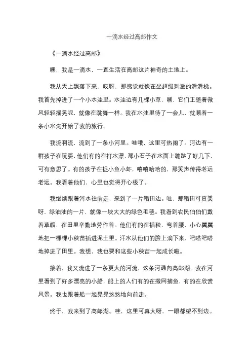 一滴水经过高邮作文