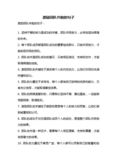 激励团队共勉的句子