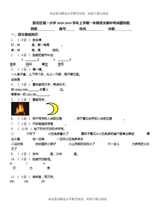 路北区第一小学2018-2019学年上学期一年级语文期中考试模拟题