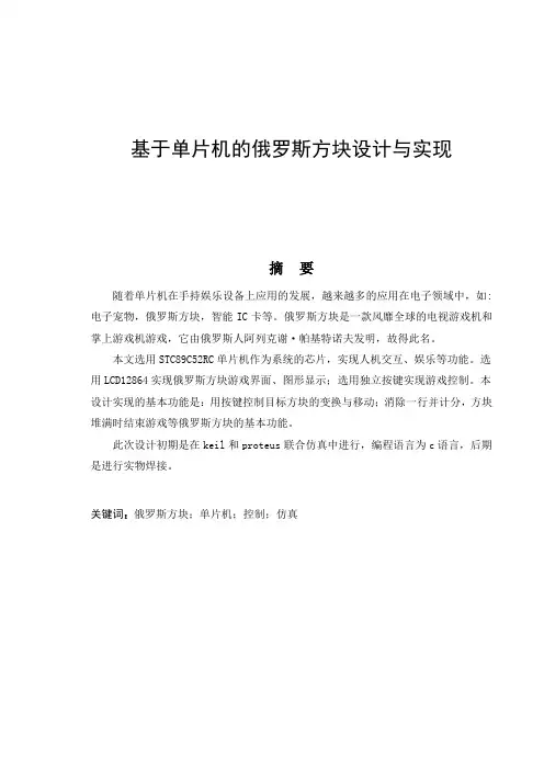 基于单片机的俄罗斯方块设计与实现毕设论文