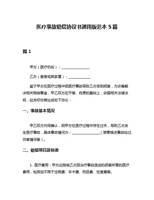 医疗事故赔偿协议书通用版范本5篇