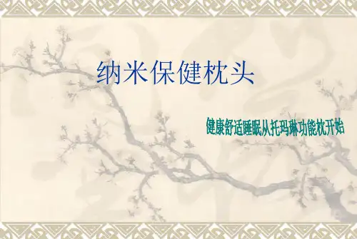 纳米保健枕头