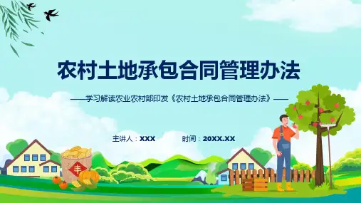 宣传讲座农村土地承包合同管理办法内容辅导PPT